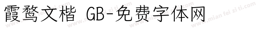 霞鹜文楷 GB字体转换